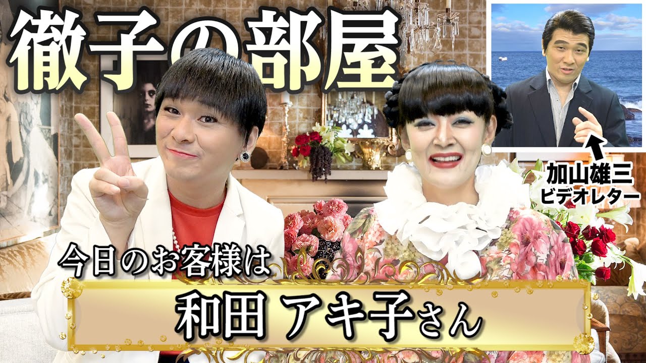 【徹子の部屋】マイペースな黒柳徹子さんに振り回される和田アキ子さんのものまね【Mr.シャチホコ×みかん】