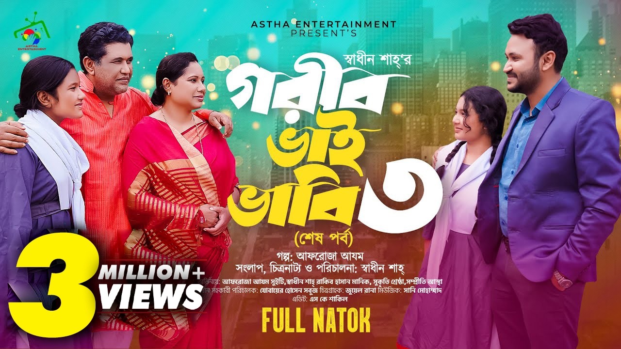 গরীব ভাই ভাবি ৩ | Gorib Bhai Vabi 3 | শেষ পর্ব | Afroja Azam | Shadhin Shah | New Bangla Natok 2024