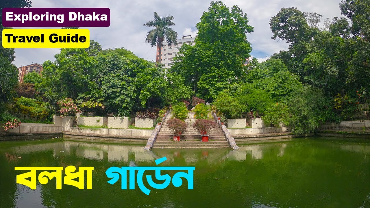 বলধা গার্ডেন, ঢাকা : উপমহাদেশের দূর্লভ উদ্ভিদ বাগান ।। Baldha Garden Dhaka ।। Exploring Dhaka