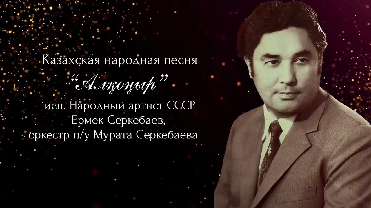 Казахские народные песни. Исполняет Народный артист СССР Ермек Серкебаев