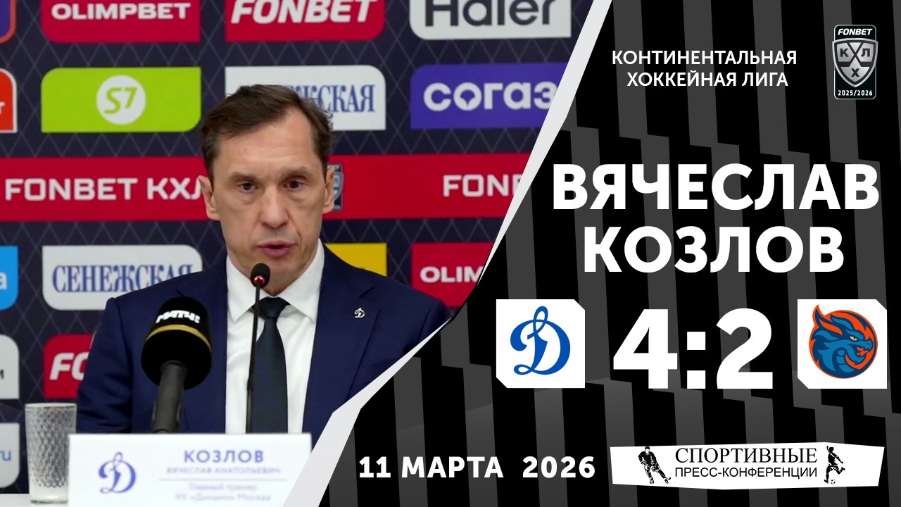 Вячеслав Козлов. «Динамо» 4:2 «Драконы». КХЛ. 11 марта 2026 года. Пресс-конференция.