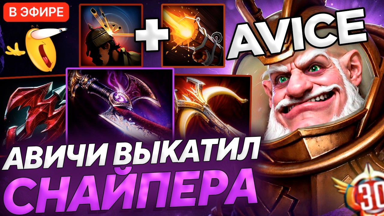 AVICE ПОКАЗАЛ СВОЙ ПРАЙМ НА СНАЙПЕРЕ В ДОТА 2!