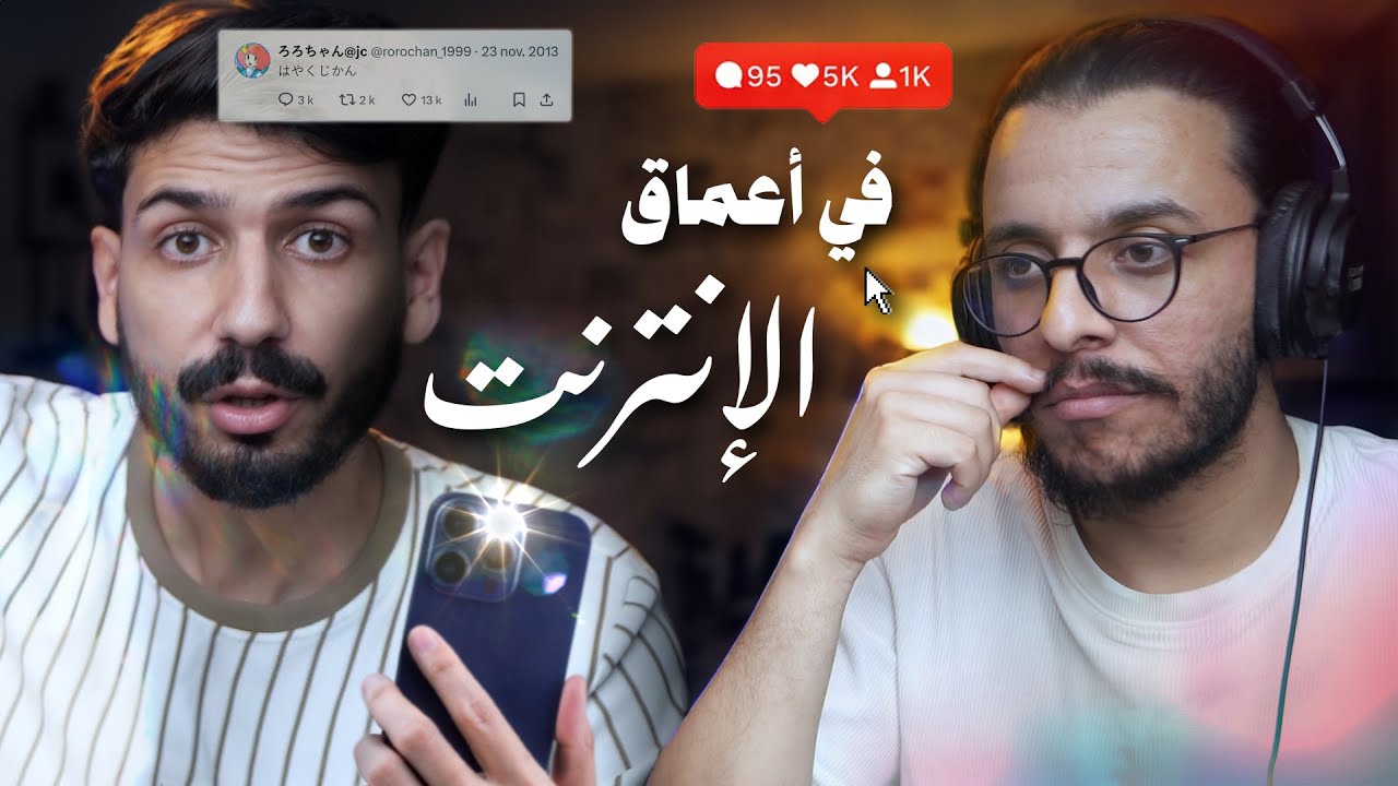 الجانب المظلم من الأنترنت الذي لا تعرفه | ICEBERG 05