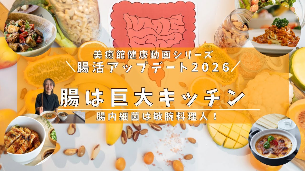 【5分】最新腸活！善玉菌・悪玉菌はもう古い？腸を「最強のキッチン」に変える新常識