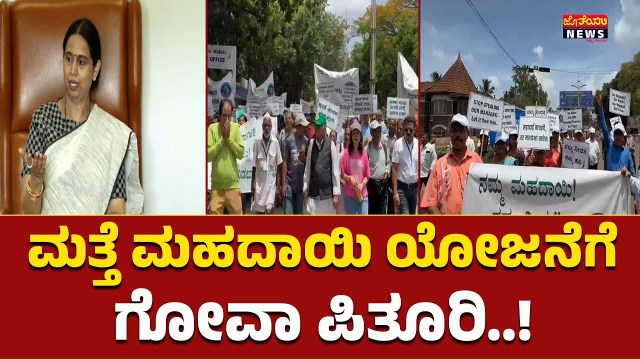 ಗೋವಾ,ಕರ್ನಾಟಕ,ಮಹಾರಾಷ್ಟ್ರ ರಾಜ್ಯಗಳ ಮಧ್ಯೆ  ಮಹದಾಯಿ ಯೋಜನೆ ವಿವಾದ| Goa conspiracy for Mahadayi project again