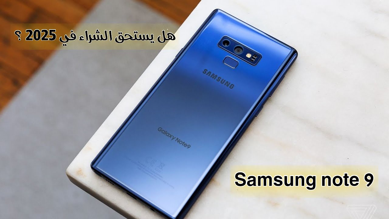 Samsung note 9 هل يستحق الشراء في 2024؟