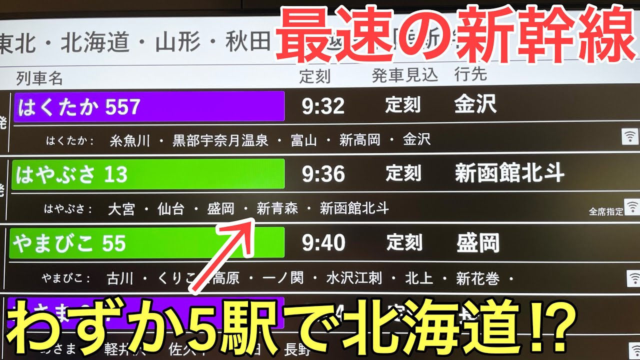 【最速】わずか5駅で北海道まで走ってしまう速すぎる新幹線に乗ってきた