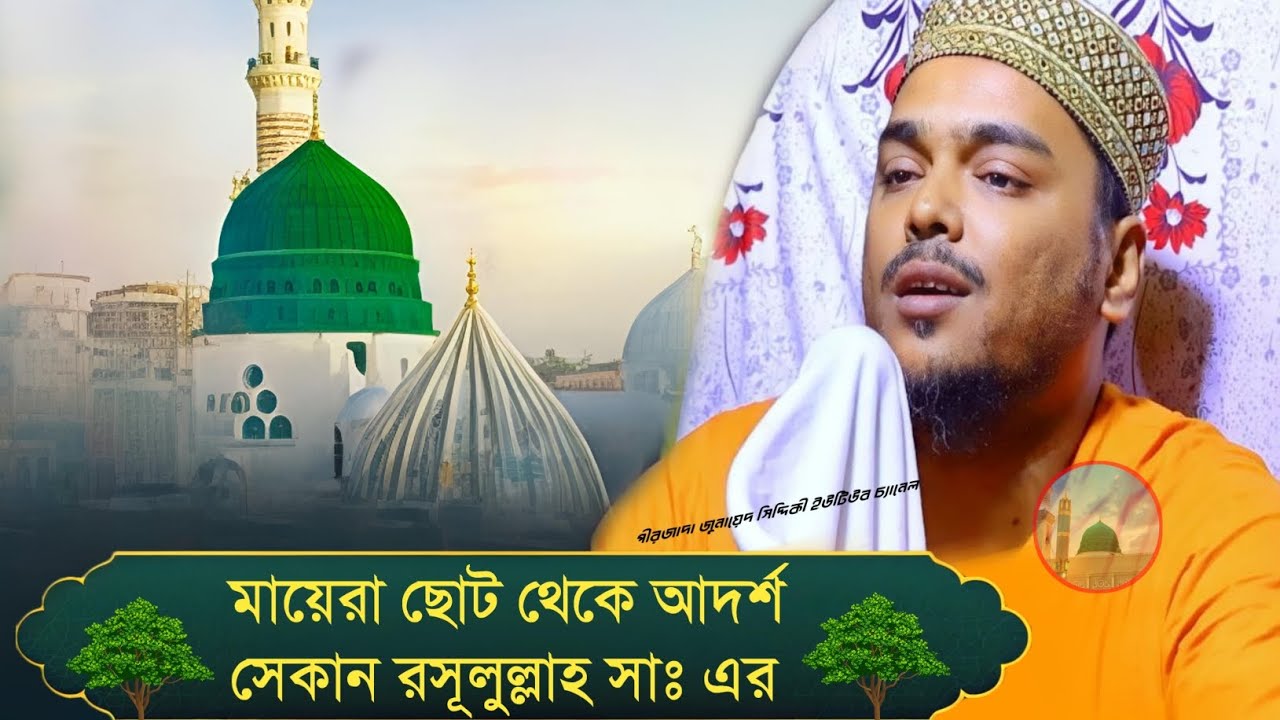 Pirzada Abbas Siddiqui Jalsa মায়েরা ছোট থেকে আদর্শ সেকান রসূলুল্লাহ সাঃ এর