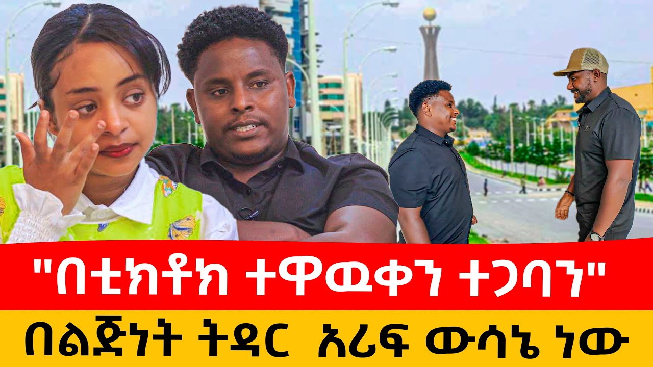 በቲክቶክ ተዋወቅን ተጋባን፡ በቅርቡ አባትና እናት እንሆናለን: ጥንዶቹ ቲክታከሮች በመቐለ #ethiopiantiktok #habesha #mekele #tigray 