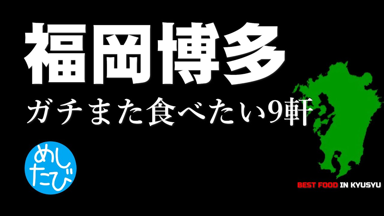 福岡博多界隈9軒※257SEASON5また食べたいグルメ best japanese food in Kyushu　（Subtitles：Eng,Thai,Kor,Chi）