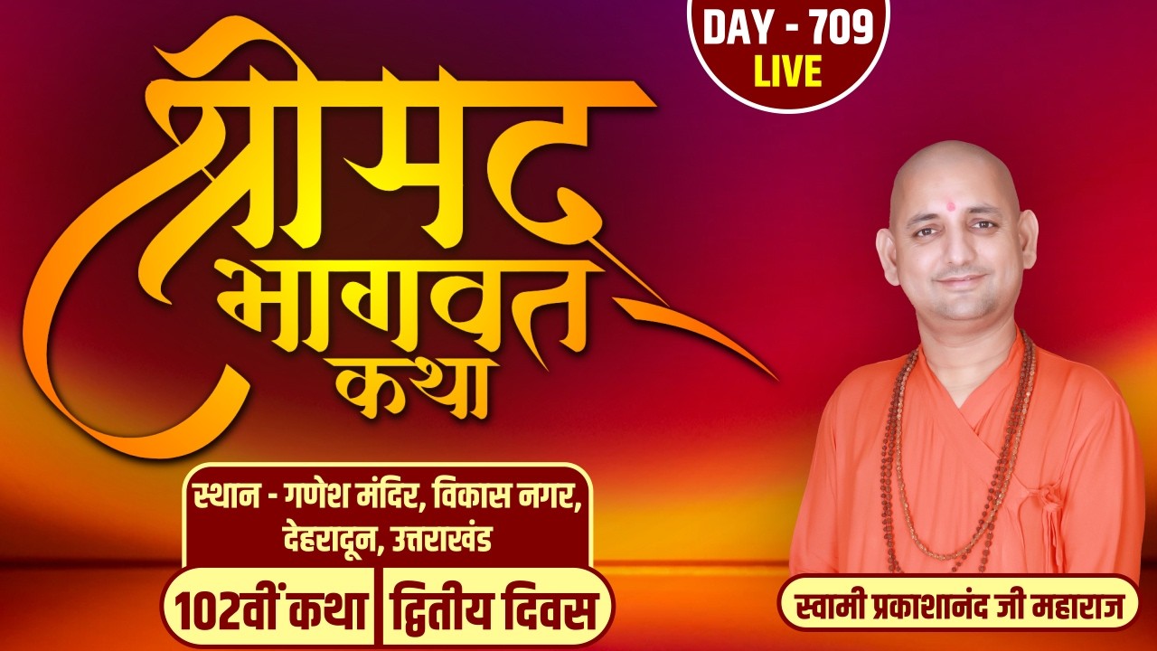 LIVE- DAY-02 | श्रीमद्भागवत कथा | स्वामी प्रकाशानंद जी महाराज | गणेश मंदिर,  विकासनगर | देहरादून