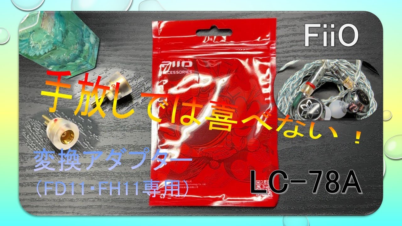 【LC-78A】FiiOの変換アダプター（FD11・FH11専用） 待望のアダプターだけど！