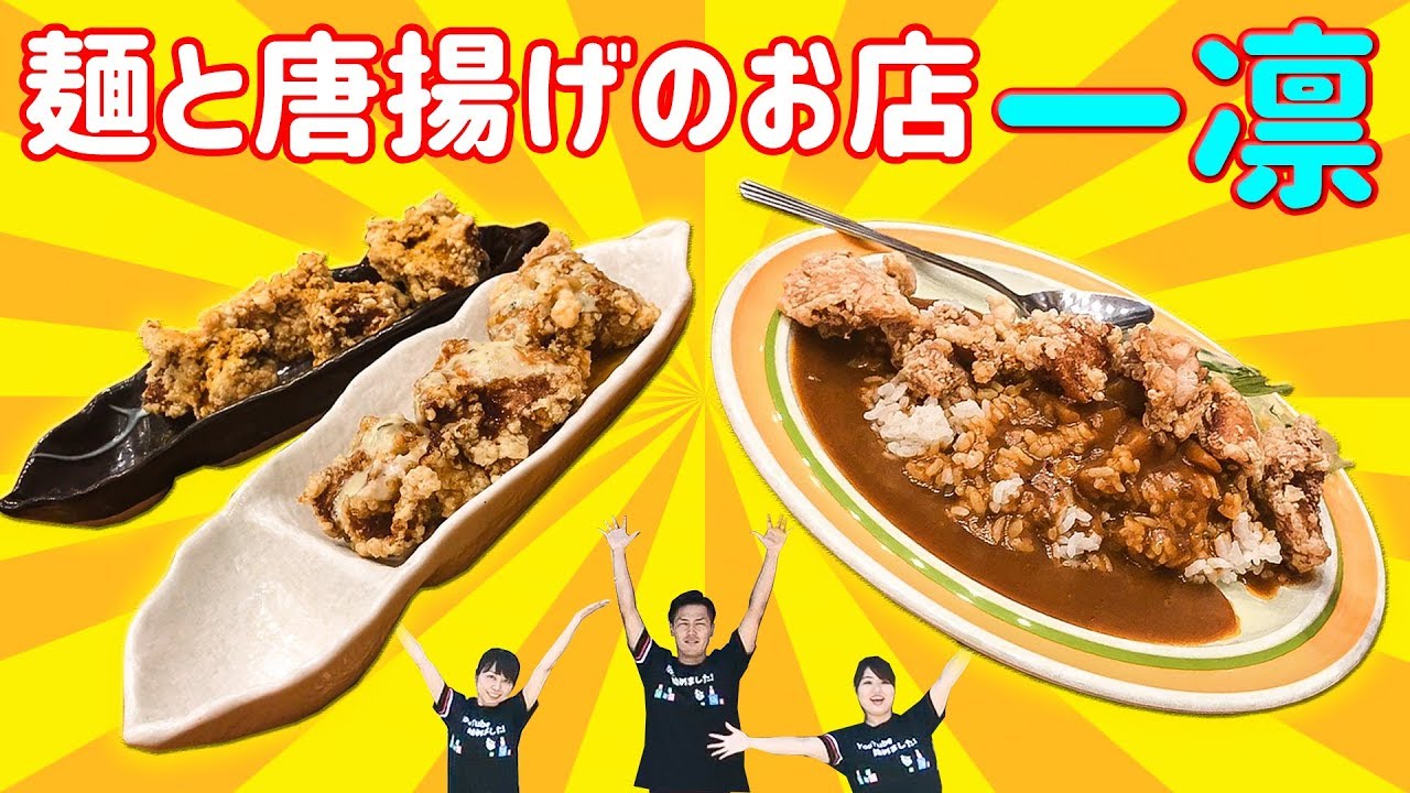 【グルメ】唐揚げが絶品なお店で全部食べるまで帰れま10！