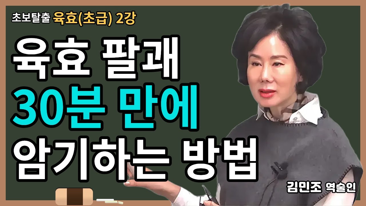 육효 팔괘 30분 만에 암기하는 방법