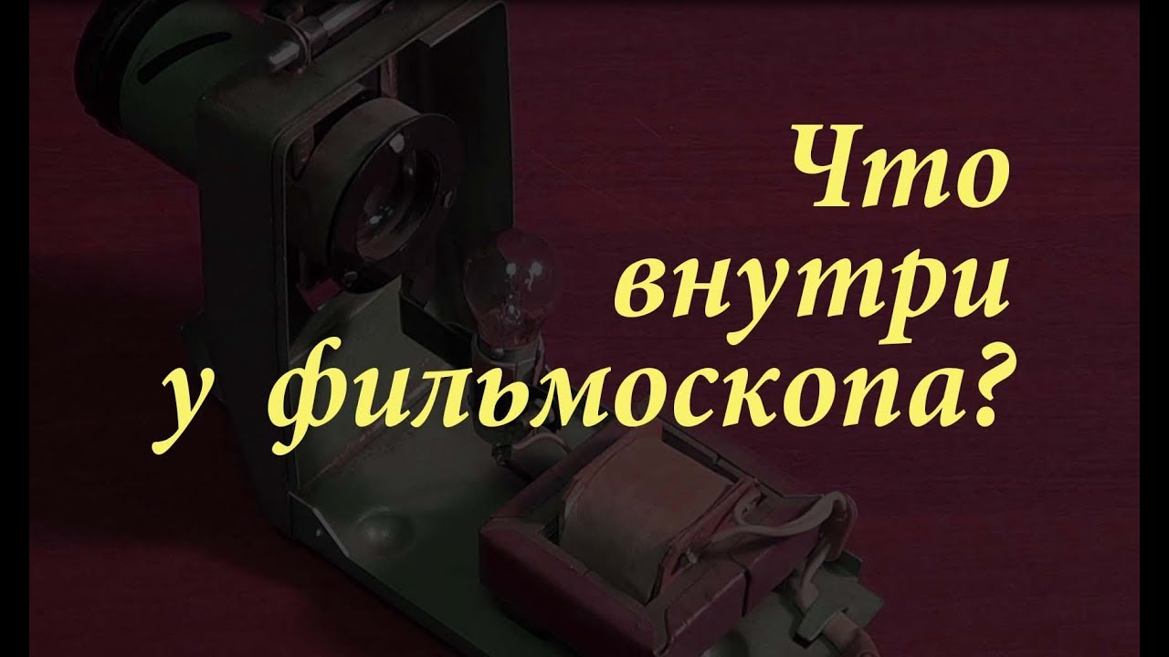 Что внутри у фильмоскопа?