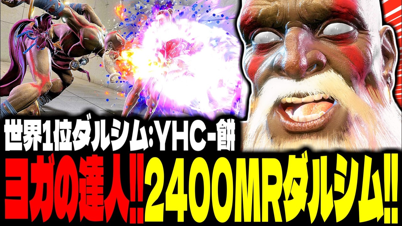 【SF6】ヨガの達人！2400MR超えダルシムが上手すぎるｗｗｗ「YHC-餅:ダルシム(Dhalsim)」【スト6】