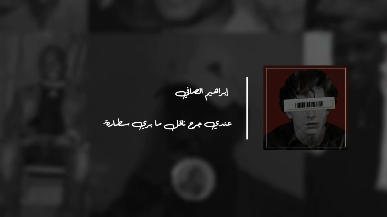 إبراهيم الصافي - عندي جرح ناقل ما بري سطارة || حفلة خاصة || .
