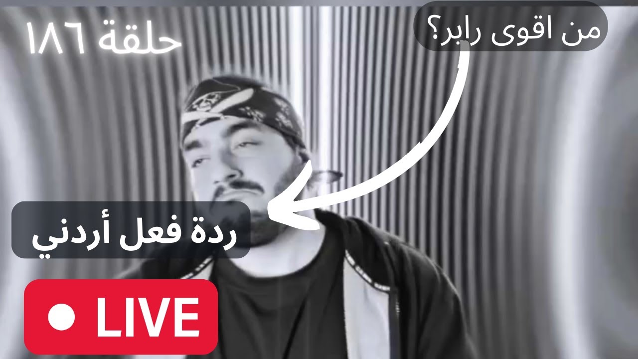 ١٨٦# من اقوى رابر؟ [ردة فعل اردني]