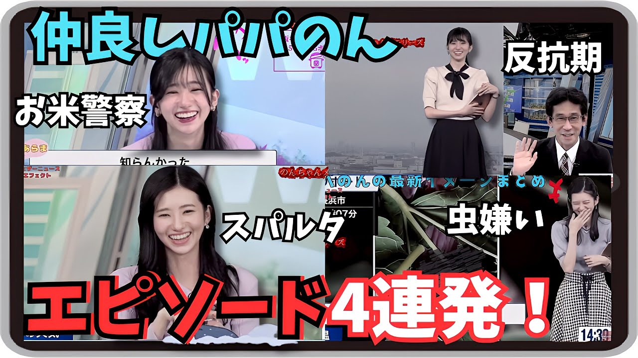 【大島璃音・パパのん】『パパとは揉めないんですよ』「のんちゃんの 仲良しパパのんエピソード4連発！」【ウェザーニュース】20221104 20230514 20231007 20240617