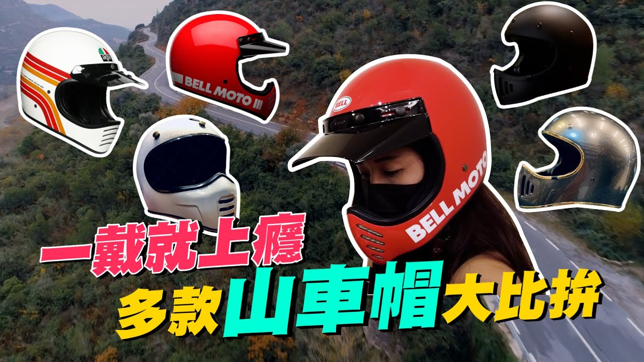 《艾不釋手》一戴就上癮! 開箱我的山車帽 誰才是我的最愛呢? 