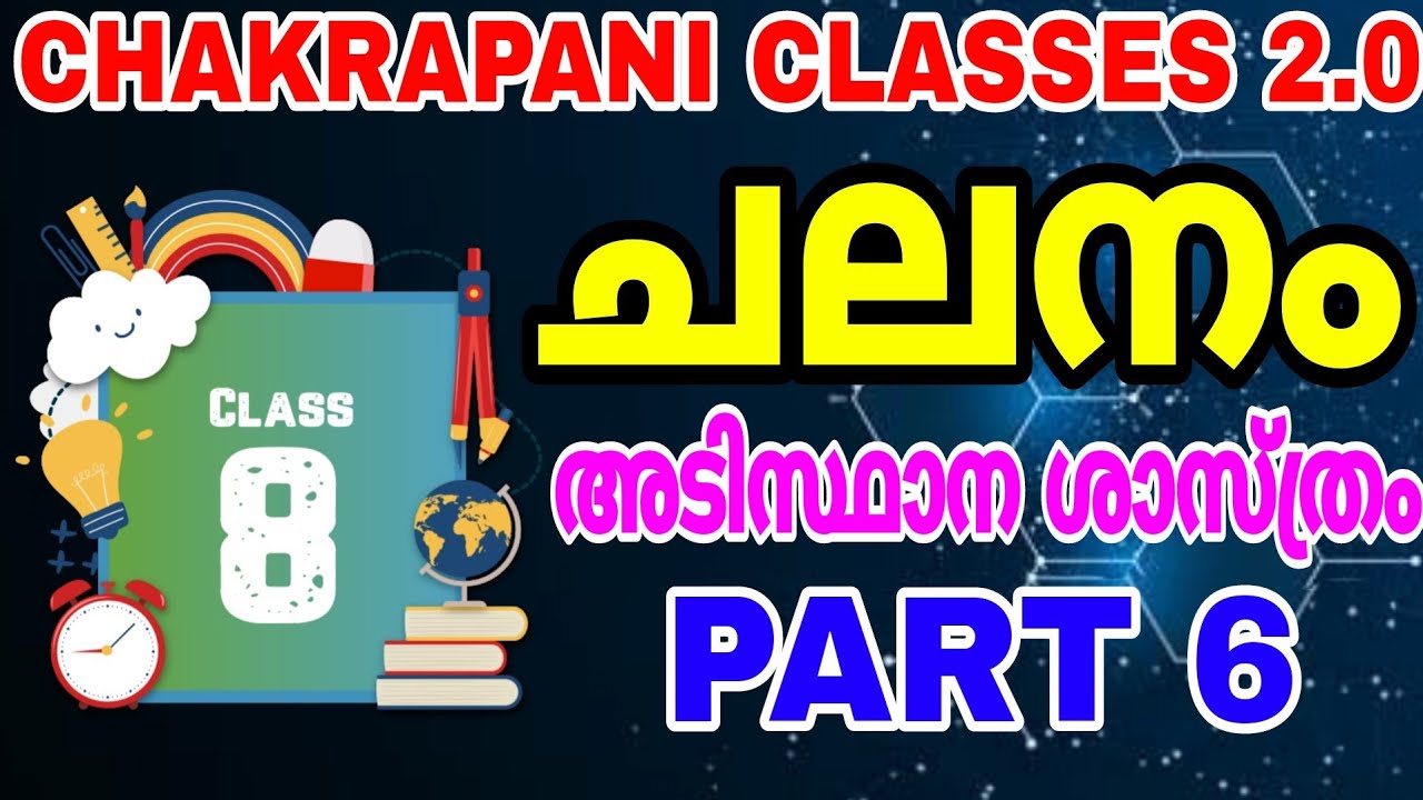 CLASS 8 PART 6 ചലനം #keralapsc #scerttextbook #scert #class8 #10thprelims #ldc #lgs #gk #science