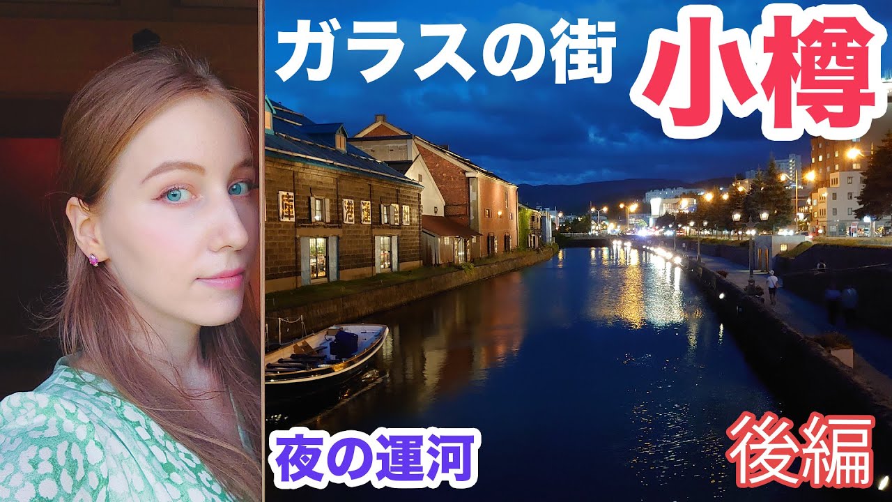 小樽のガラスの街を歩き、なくしたものを発見！夜の運河の絶景！【後編】