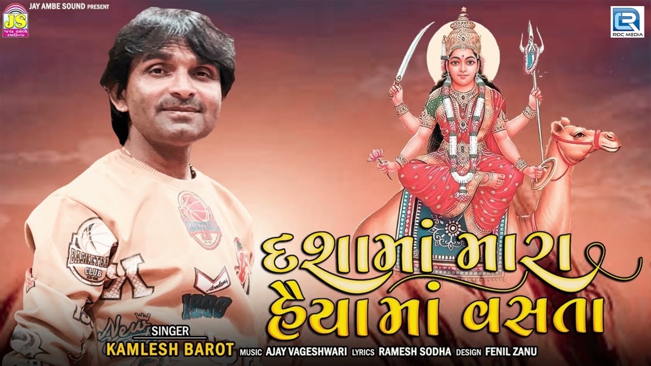 Dashama Mara Haiyama Vasta | Kamlesh Barot | દશામાં મારા હૈયામાં વસતા | Dashama New Song 2022