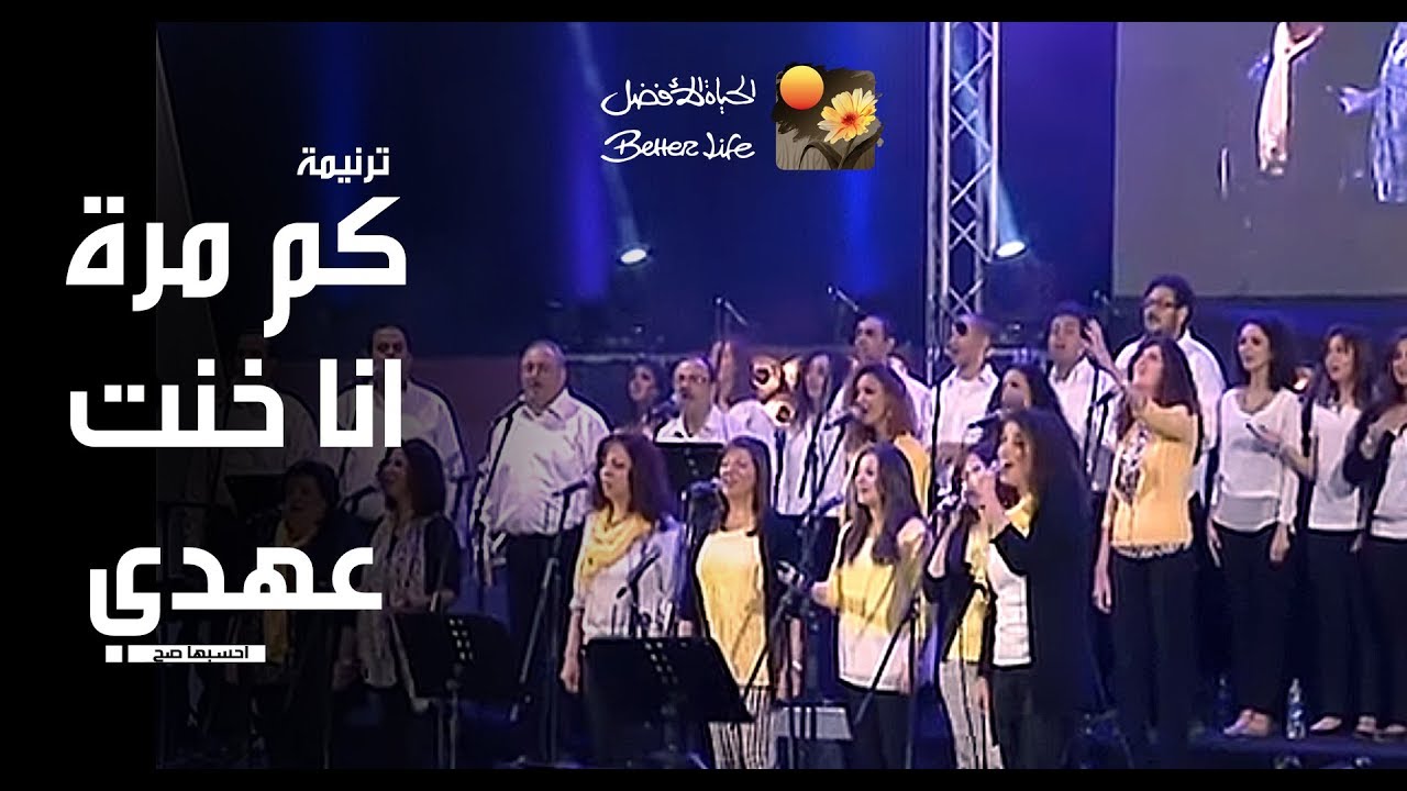 ترنیمة كم مرة - احسبها صح - الحیاة الأفضل | Kam Marra - Ehsebha Sah - Better Life