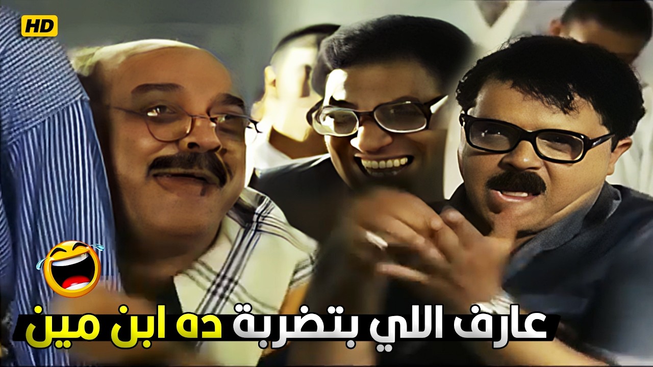 خليه يكون ابن وزير التربية والتعليم الواد ده هيتعبط ده قلبني في الترعة 😂🤣 استاذ رمضان جاتلة ساكتة