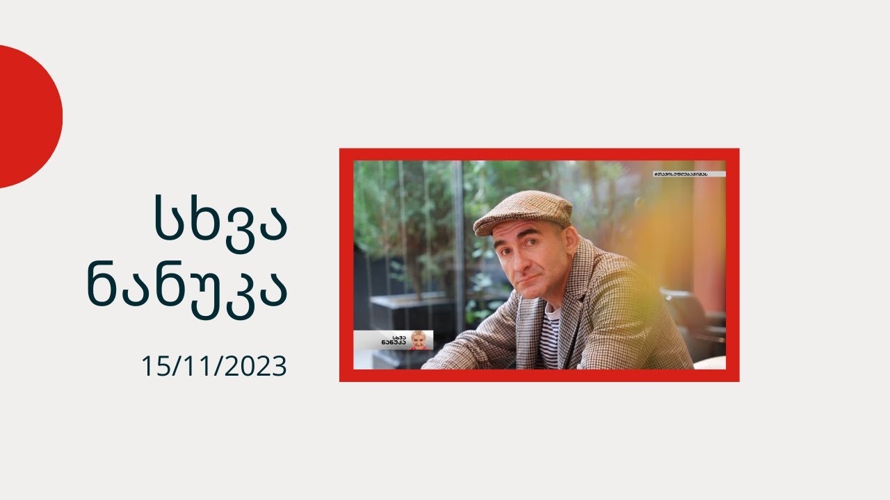 სხვა ნანუკა - კაბუ და ბიჭოლა