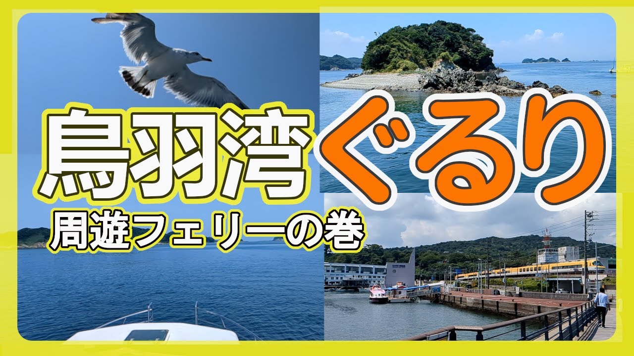 【カモメとフェリーでぐるっと周遊】イルカ島など色々な島が浮かぶ鳥羽湾をゆったり周遊 三重　　NO.７６