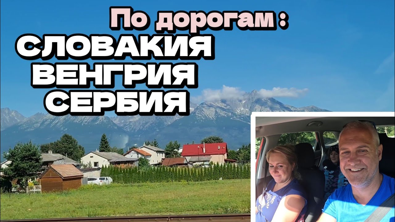 Едем через 3 страны: Словакия, Венгрия, Сербия | Семейное путешествие | Август 2024