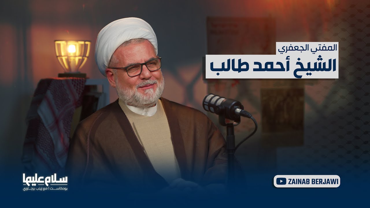 “سلامٌ عليها” بودكاست مع فضيلة المفتي الشيخ أحمد طالب #زينب_برجاوي #أحمد_طالب#سلام_عليها