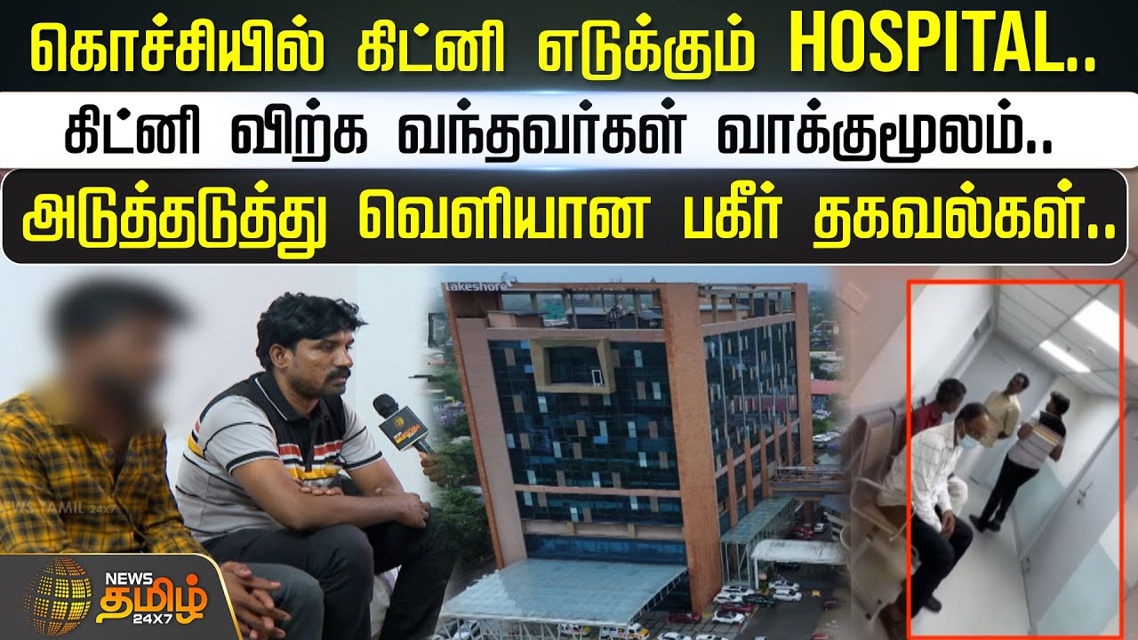 கொச்சியில் கிட்னி எடுக்கும் Hospital.. கிட்னி விற்க வந்தவர்கள் வாக்குமூலம்..  வெளியான பகீர் தகவல்கள்