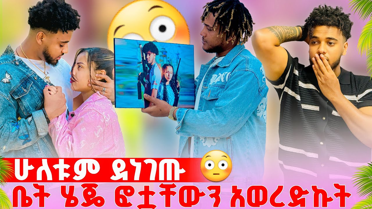 🍀 ቤት ሄጄ ፎቷቸውን አወረድኩት ሁለቱን ደነገጡ😱