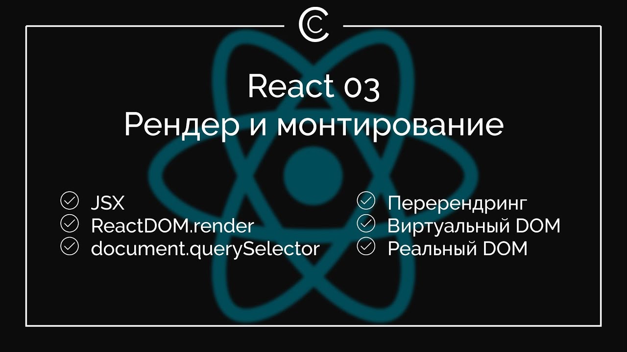 React 03: Рендер и монтирование