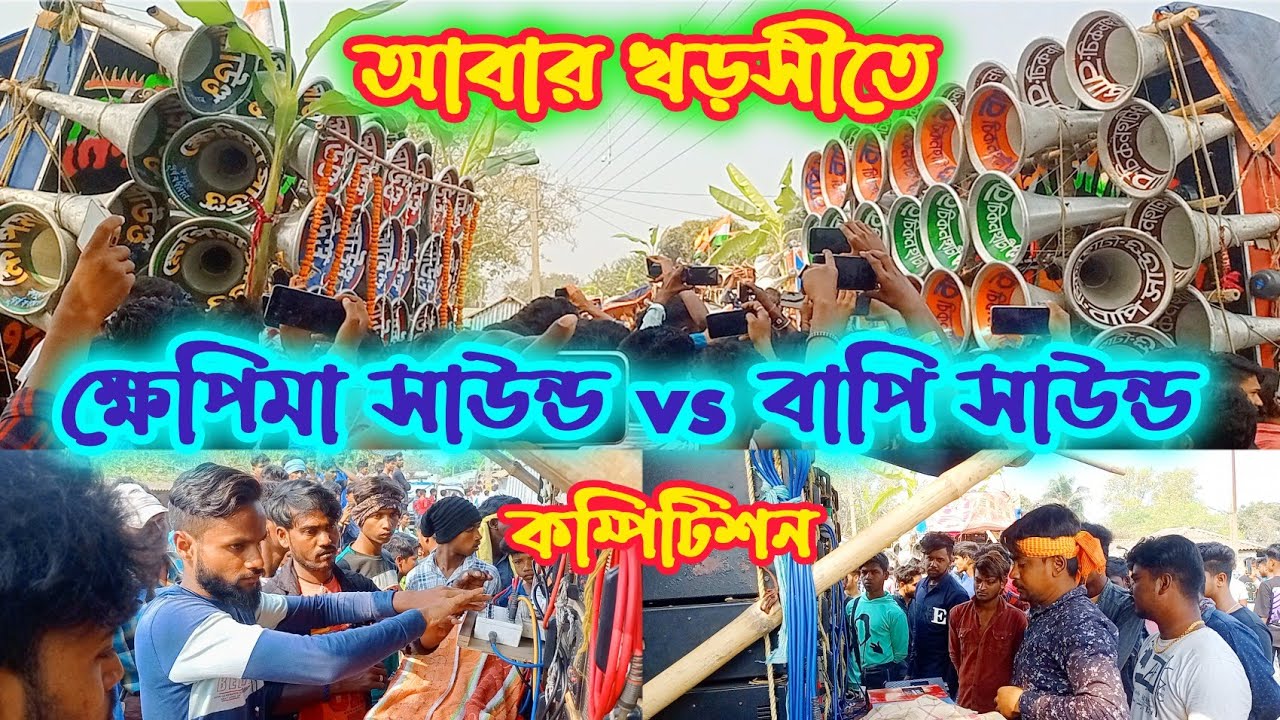 ক্ষেপিমা সাউন্ড vs বাপি সাউন্ডের ক্ষতরনাক কম্পিটিশন Khepima Sound vs Bapi Sound Compitison