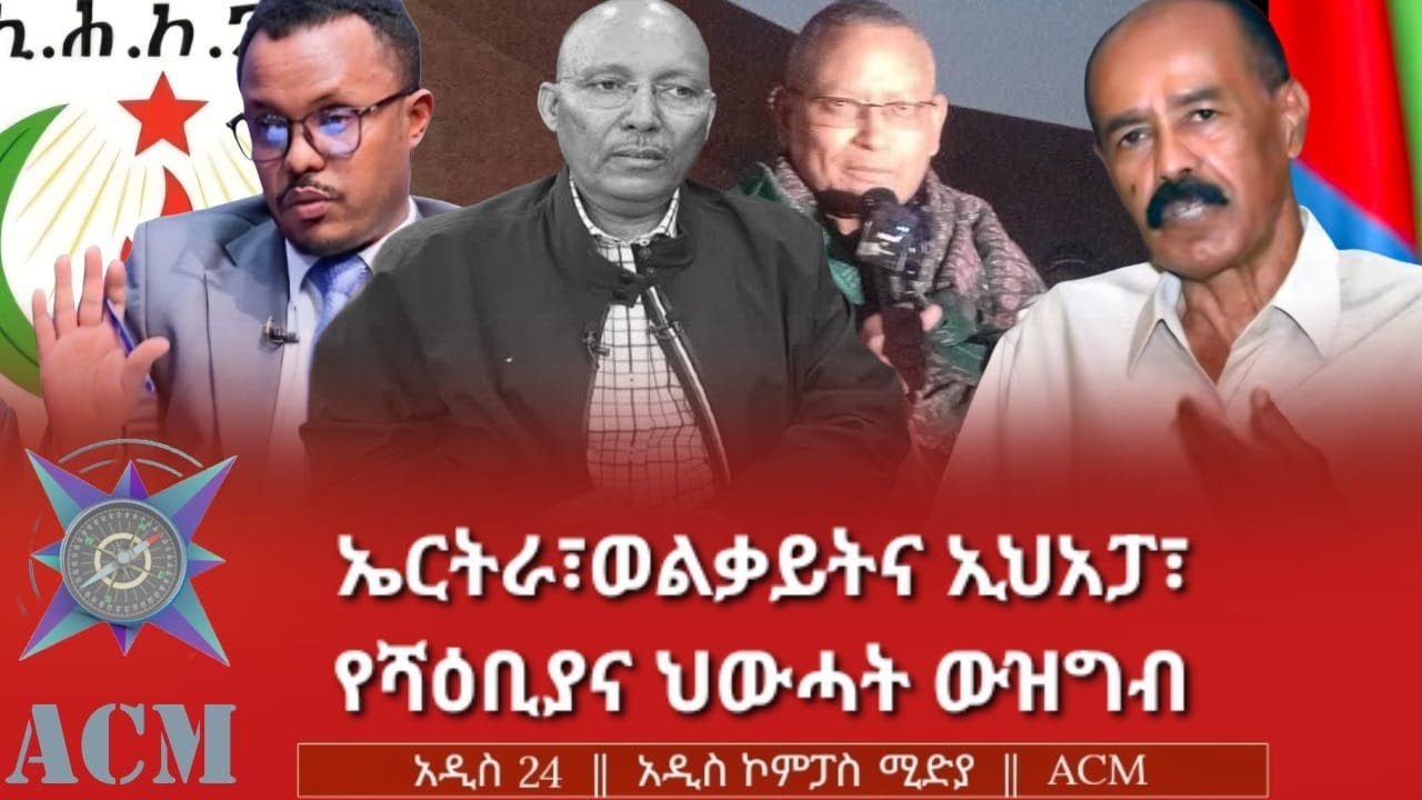 ኤርትራ፣ወልቃይትና ኢህአፓ፣ የሻዕቢያና ህውሓት ውዝግብ