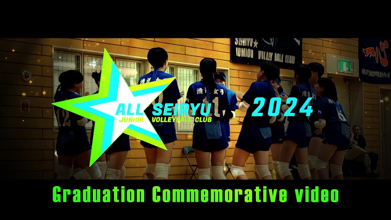 2024年度清流女子バレーボールクラブ卒団記念Movie