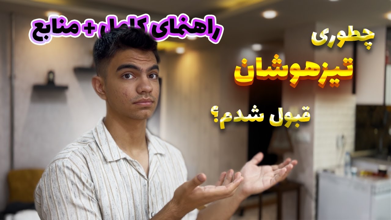 من چجوری تیزهوشان قبول شدم 🤩| راهنمای کامل + معرفی منابعی که خوندم