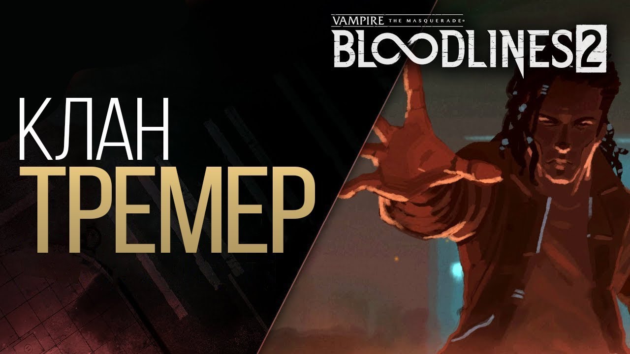Vampire: The Masquerade &mdash; Bloodlines 2: Клан Тремер (Дубляж, 2019) [No Future]