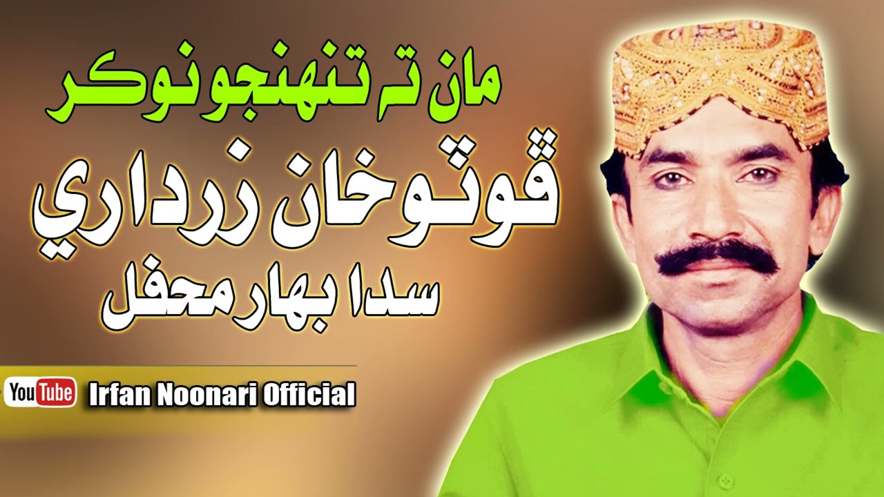 Maa Ta Tuhnjo Noker || PHOTO KHAN ZARDARI MEHFIL || SINDHI HD SONG || IRFANNOONARI