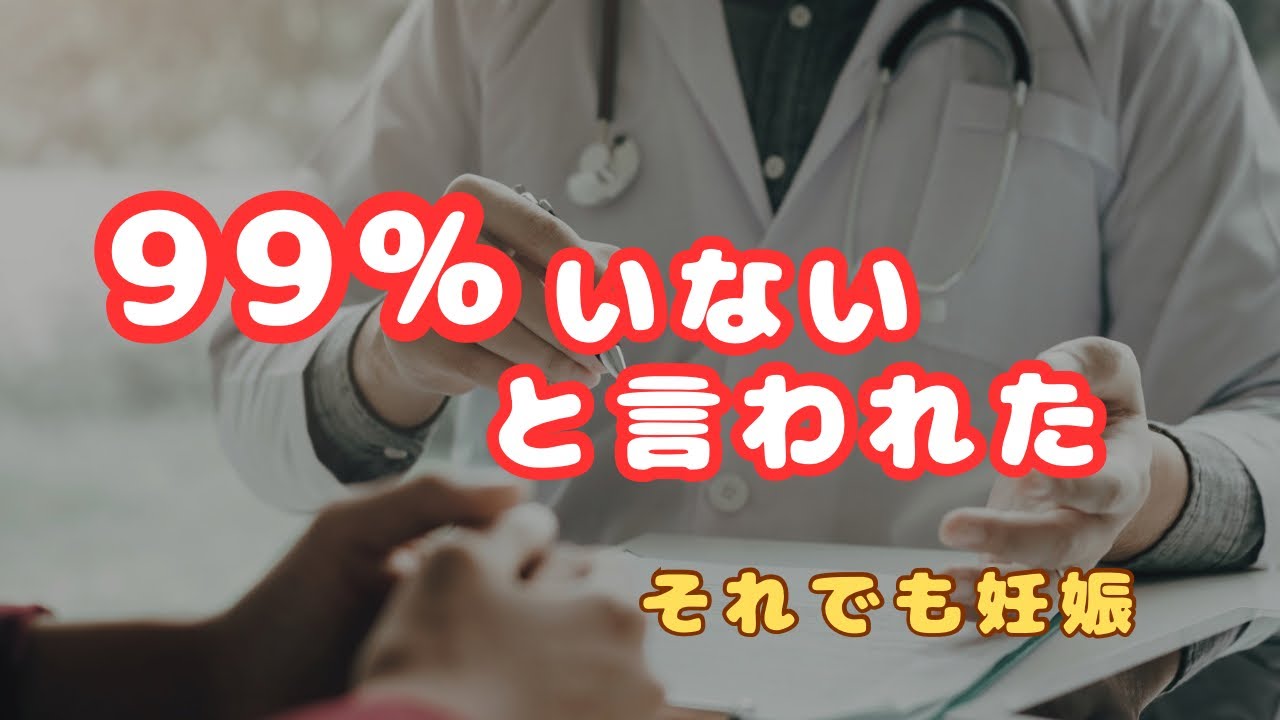 「精子は99%いない」そう言われた夫婦に起きた奇跡【出産ドキュメント】