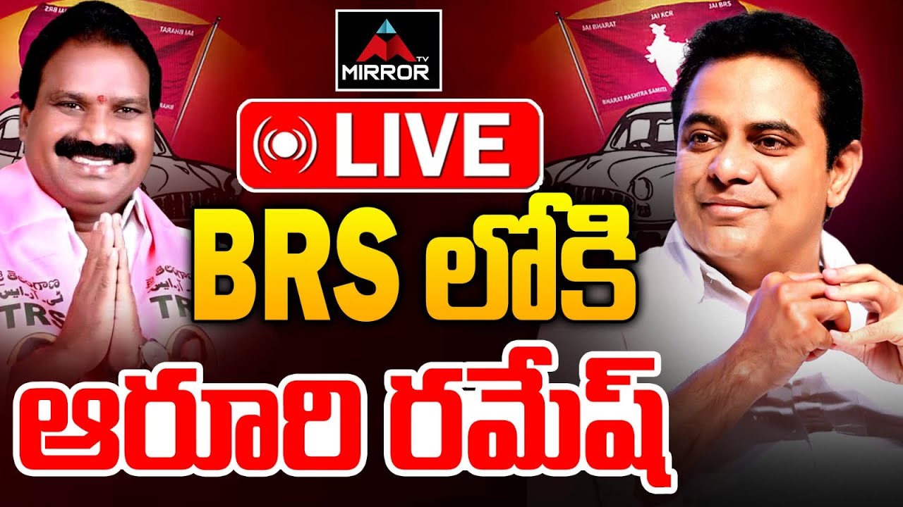 LIVE : BRS లోకి ఆరూరి రమేష్... Aruri Ramesh Joining BRS Party | KTR | Telangana Bhavan | MT