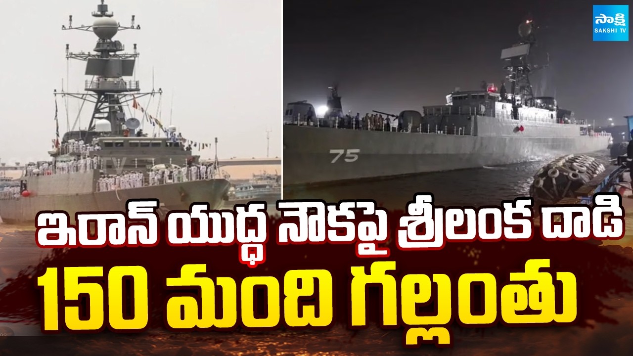 శ్రీలంక తీరంలో ఇరాన్ యుద్ధనౌక పై దాడి | Sri Lankan attack on Iranian Warship | Sakshi TV