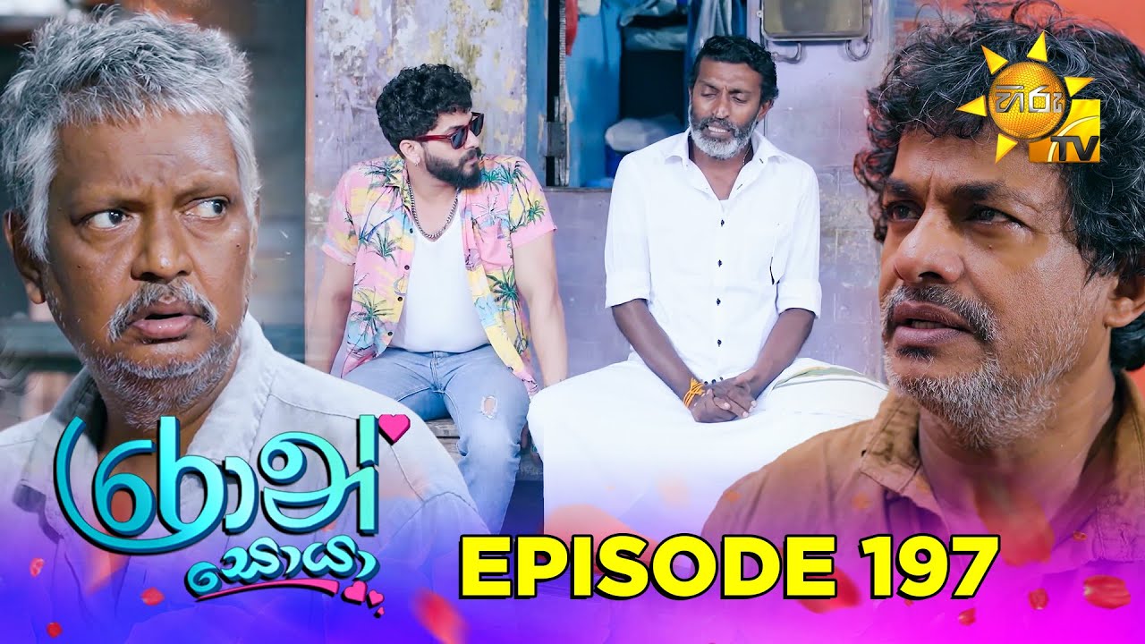 Ron Soyaa - රොන් සොයා | Episode 197 | 2025-11-17 | Hiru TV
