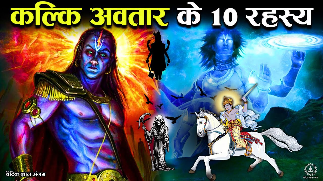 कल्कि अवतार कौन है? कब होगा कल्कि अवतार - क्या है पूरा रहस्य | Kalki Avatar in Hindu mythology