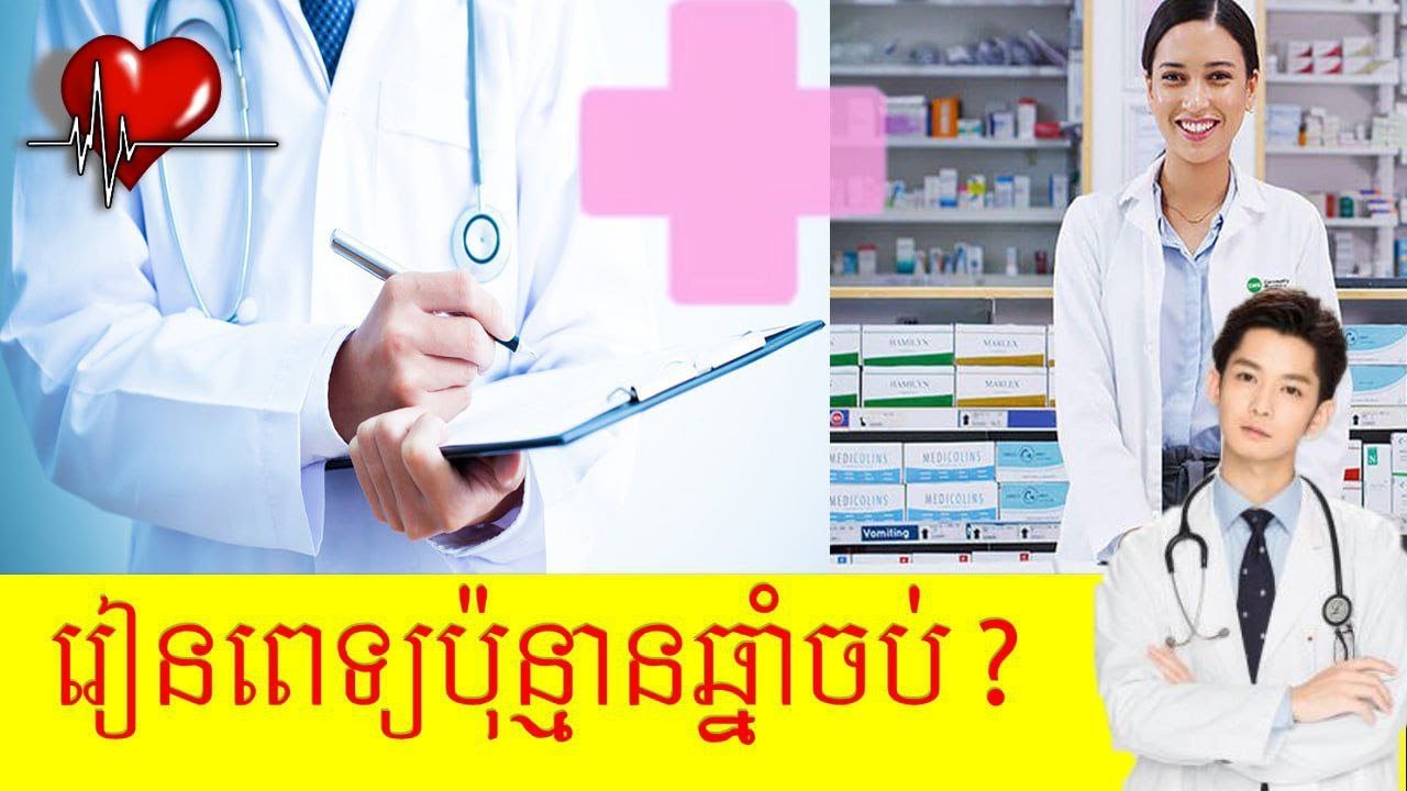 🟥រៀនពេទ្យប៉ុន្មានឆ្នាំទើបចប់?​ | ពេទ្យចែកជាប៉ុន្មានកម្រឹត❓