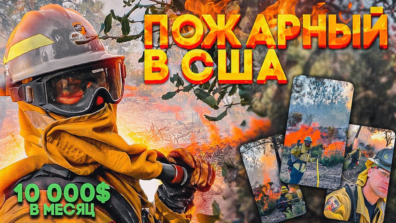 СТАЛ ПОЖАРНЫМ В КАЛИФОРНИИ США после службы в Армии. Переезд после Выигрыша Лотереи Грин карты 2024.