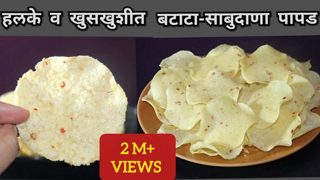 बटाटा व साबुदाण्याचे खमंग व खुसखुशीत पापड,सोप्या पध्दतीने/Batata Sabudana papad/Aloo Sabudana papad